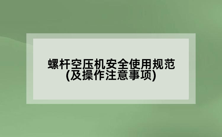 
安全使用规范(及操作注意事项)