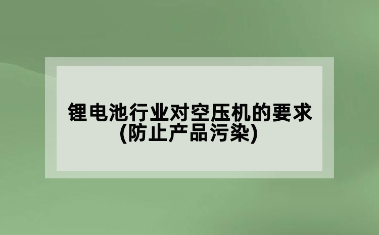 锂电池行业对空压机的要求(防止产品污染)