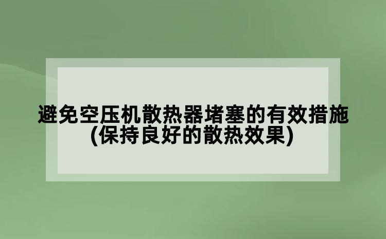 避免空压机散热器堵塞的有效措施(保持良好的散热效果)