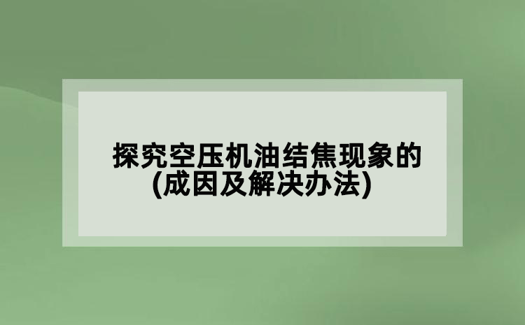 探究空压机油结焦现象的(成因及解决办法)