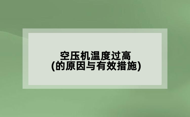 空压机温度过高(的原因与有效措施)