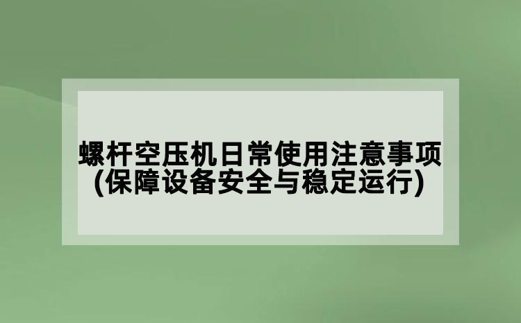 
日常使用注意事项(保障设备安全与稳定运行)