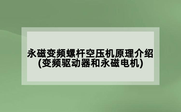 永磁变频
原理介绍(变频驱动器和永磁电机)