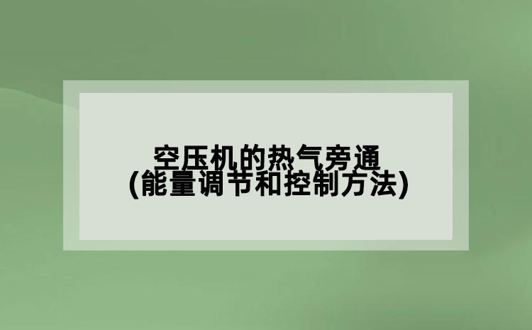 空压机的热气旁通(能量调节和控制方法)
