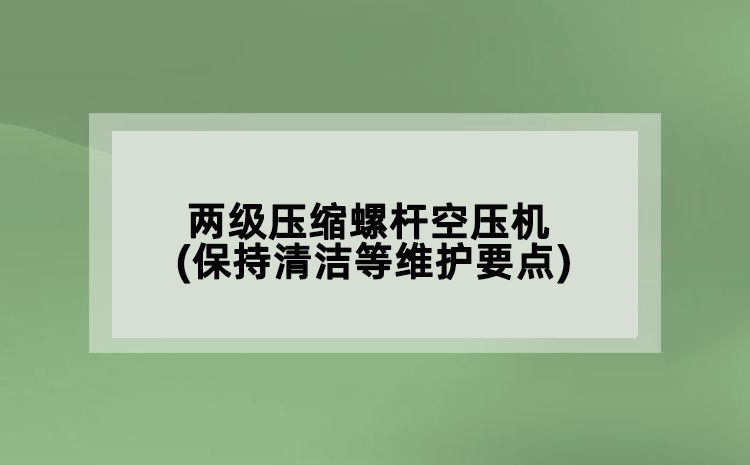 两级压缩
(保持清洁等维护要点)