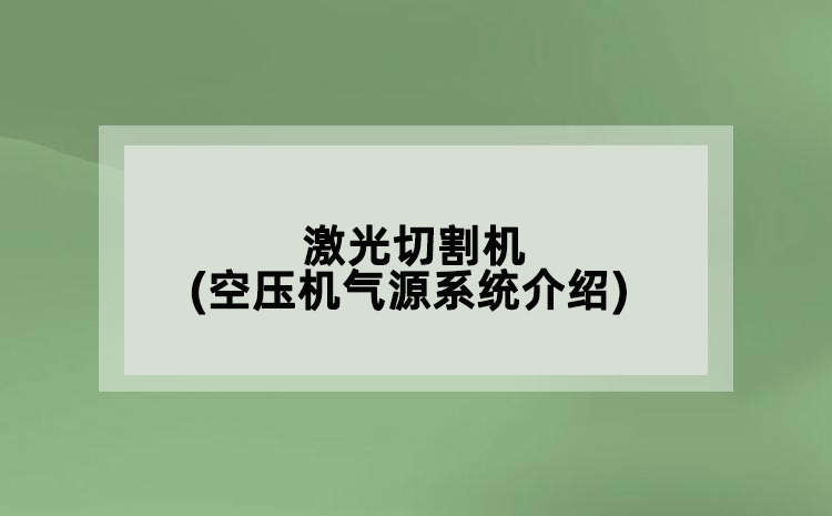 激光切割机(空压机气源系统介绍)