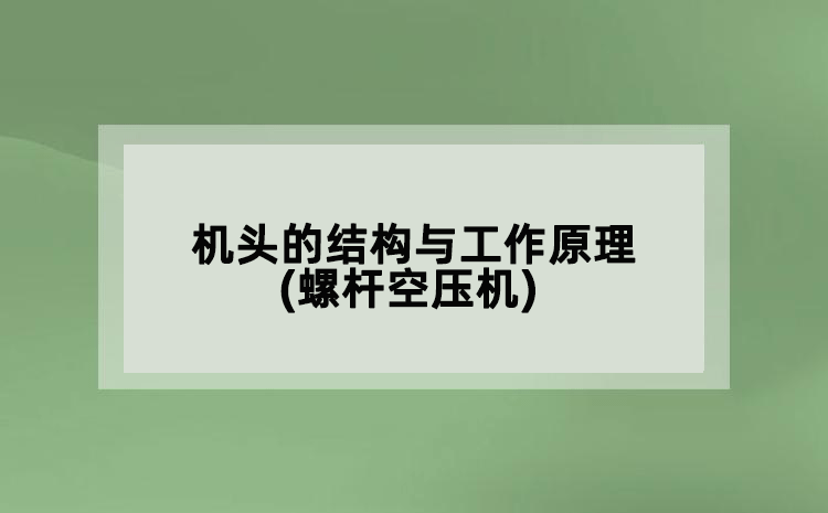 机头的结构与工作原理(
)