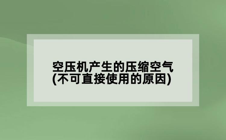 空压机产生的压缩空气(不可直接使用的原因)