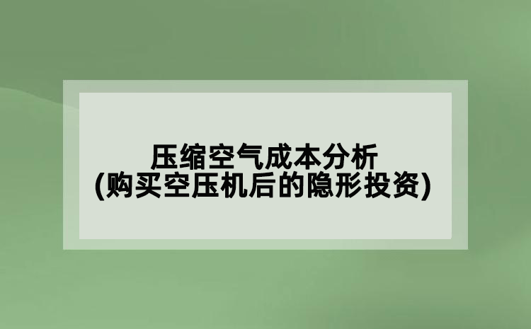 压缩空气成本分析(购买空压机后的隐形投资)