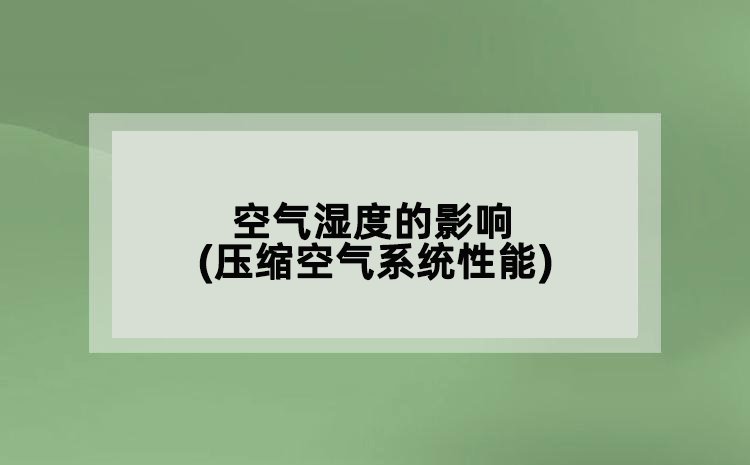 空气湿度的影响(压缩空气系统性能)