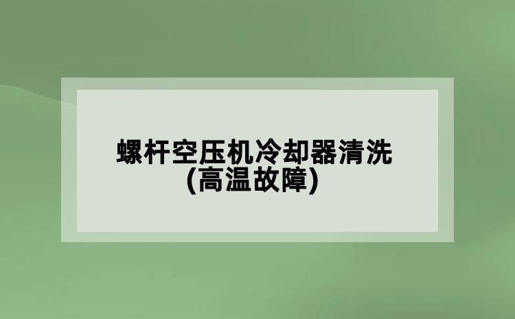 
冷却器清洗(高温故障)