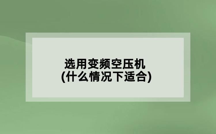 选用变频空压机(什么情况下适合)
