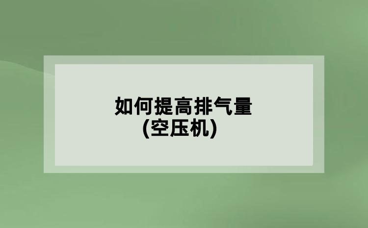 如何提高排气量(空压机)