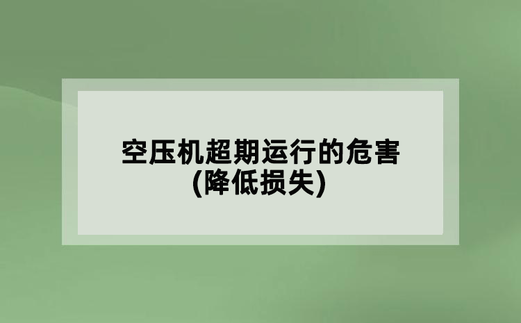 空压机超期运行的危害(降低损失)