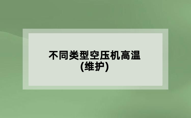 不同类型空压机高温(维护)