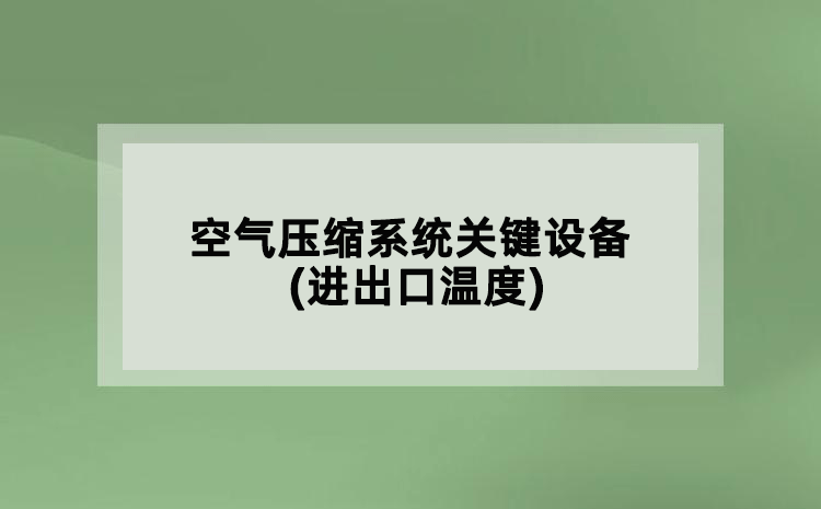 空气压缩系统关键设备(进出口温度)
