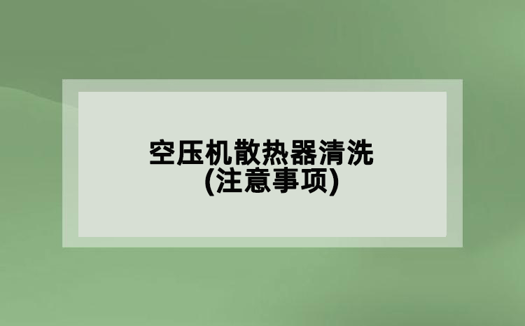 空压机散热器清洗(注意事项)