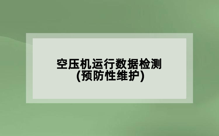 空压机运行数据检测(预防性维护)