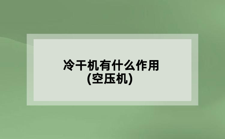 冷干机有什么作用(空压机)