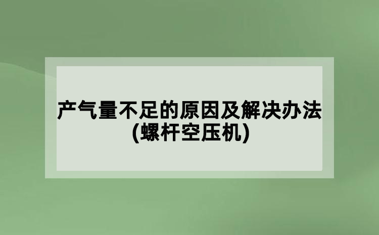 产气量不足的原因及解决办法(
)