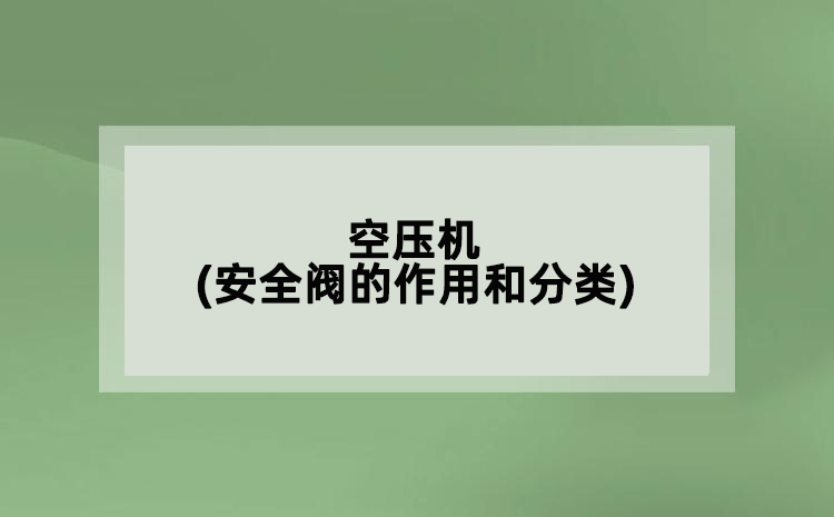 空压机(安全阀的作用和分类)