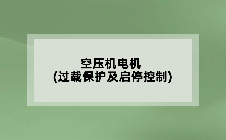 空压机电机(过载保护及启停控制)